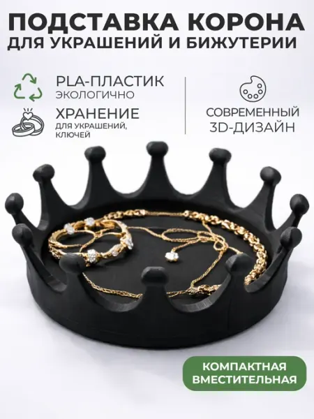 Органайзер подставка для украшений и бижутерии Корона