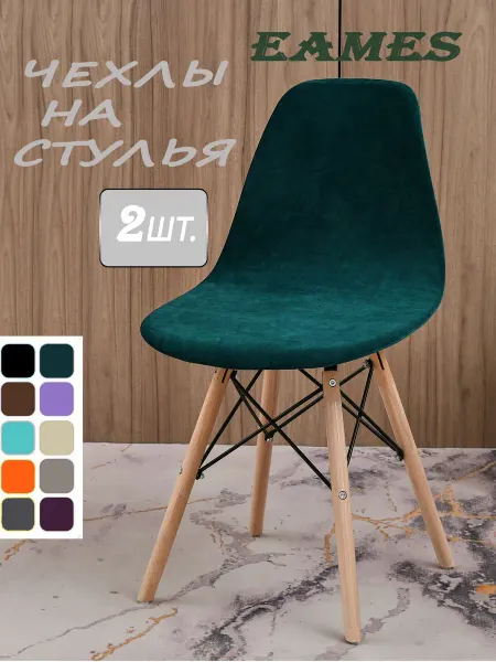 Чехол-Dekor Чехлы на стулья со спинкой ракушка, EAMES на кухню