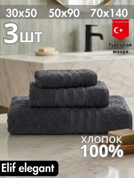 Elif Elegant Полотенце банное махровое набор для ванной 3 шт