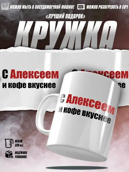 EZ FIT Именная кружка алексей