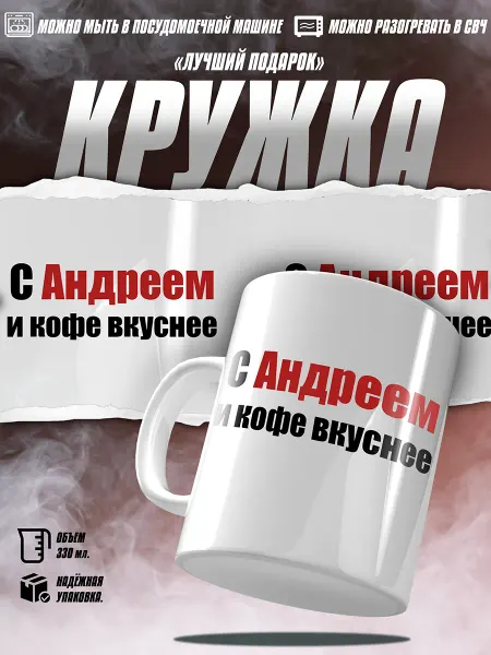 EZ FIT Кружка С Андреем и кофе вкуснее