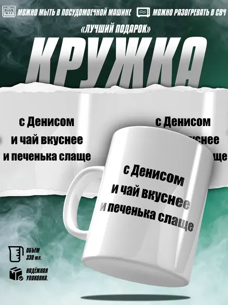 EZ FIT Кружка денис с приколом