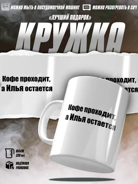 EZ FIT Кружка илья именная