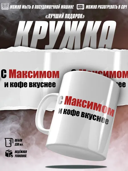 EZ FIT Кружка с именем Максим