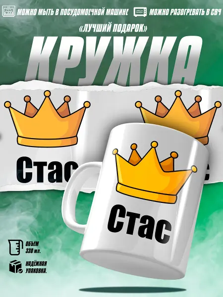 EZ FIT Именная Смешная Кружка для Стаса