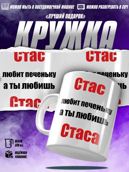 EZ FIT Смешная именная Кружка Стасу