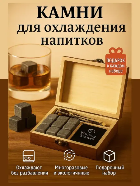 Wine Gifts Охлаждающие Камни для виски, подарочный набор мужчине