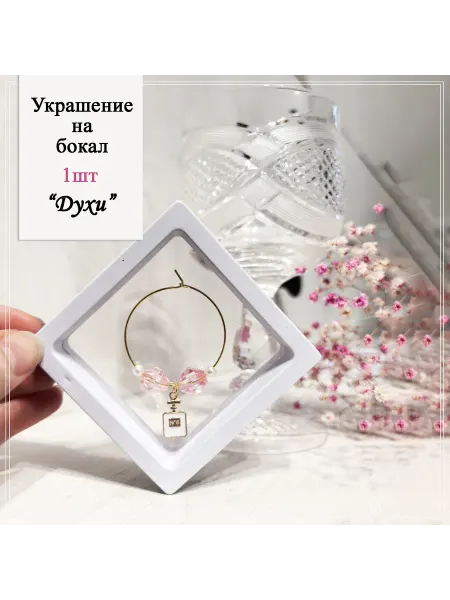 GRANDCHARM Маркер на бокал "Духи" в подарочной коробке
