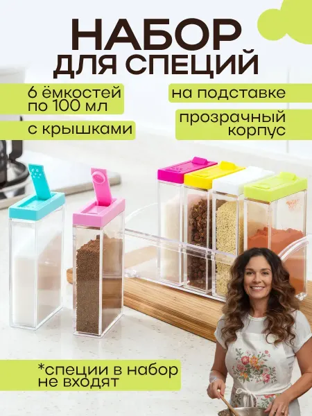 SHNEYDERMAN GROUP Баночки для специй и приправ на подставке набор 6 шт
