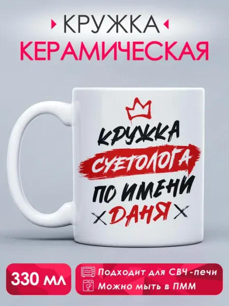Guava Lava Кружка с принтом Кружка суетолога по имени Даня
