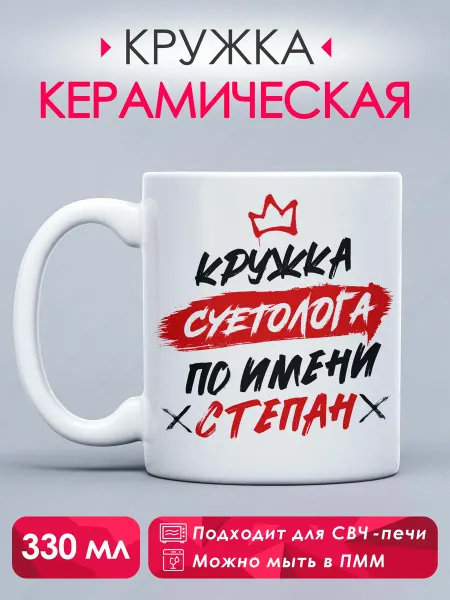Guava Lava Кружка с принтом Кружка суетолога по имени Степан