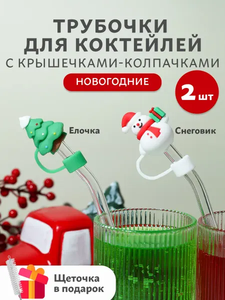 Kwest.Home Трубочка стеклянная и колпачок новогодний набор