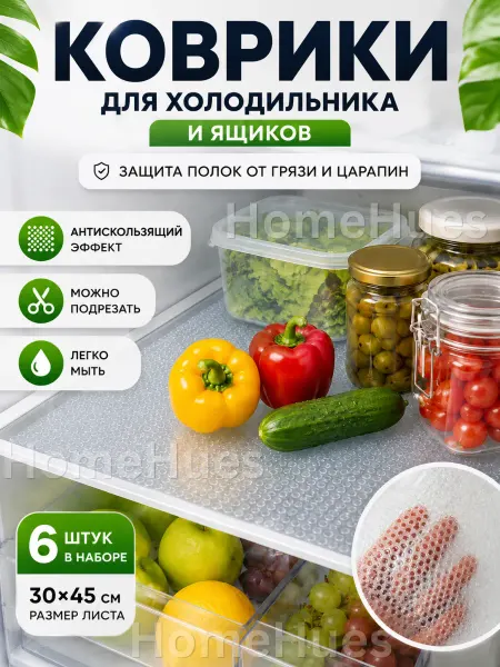 HomeHues Коврики для холодильника на полки и кухонных ящиков