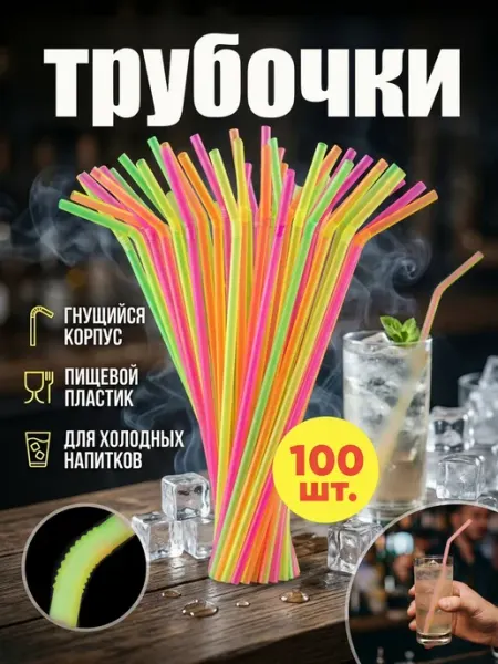 HomePartyPicnic Трубочки для коктейлей 100 штук пластиковые одноразовые