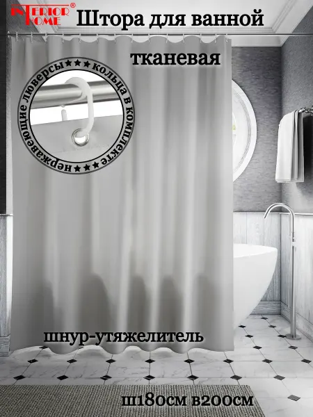 InteriorHome Штора для ванной тканевая светло-серая, Ш180хВ200 с кольцами