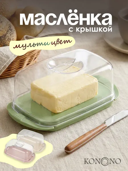 KONONO Маслёнка для сливочного масла с крышкой