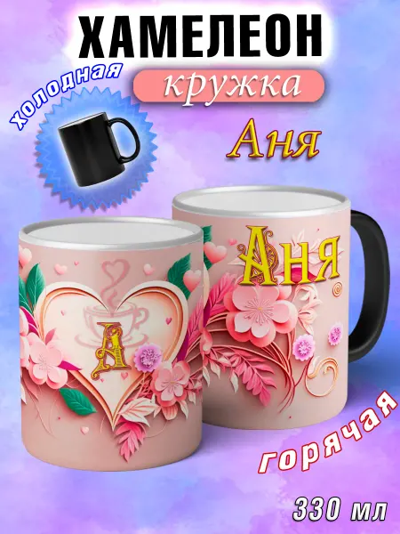 LapinMega Кружка хамелеон Аня с именем и сердечками большая