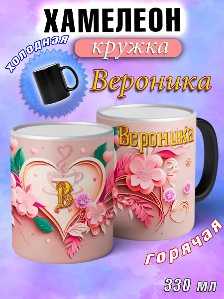LapinMega Кружка хамелеон Вероника с именем и сердечками большая