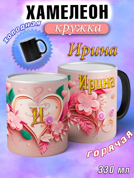 LapinMega Кружка хамелеон Ирина с именем и сердечками большая