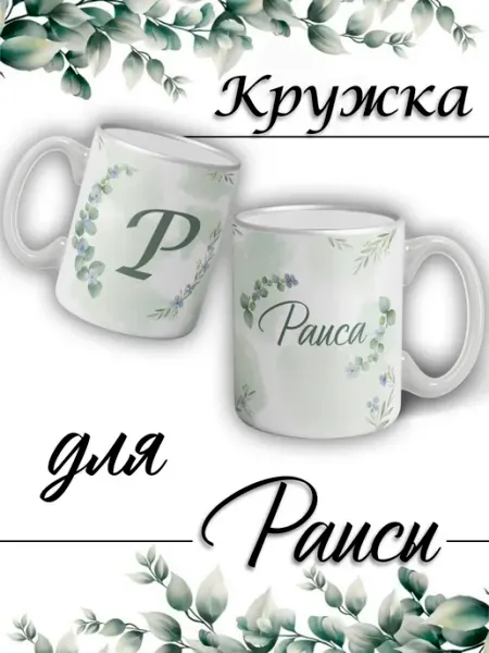 LapinMega Кружка Раиса с именем и сердечками большая керамическая