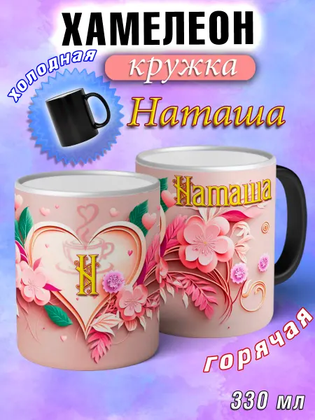 LapinMega Кружка хамелеон Наташа с именем и сердечками большая