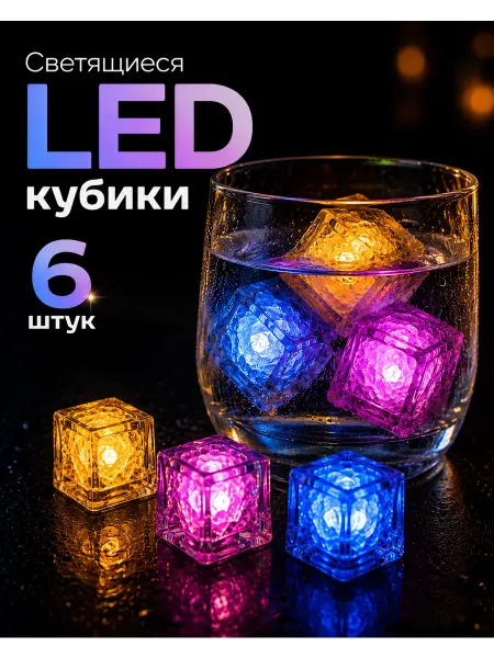 Moonx Светящиеся LED кубики для напитков 6 шт
