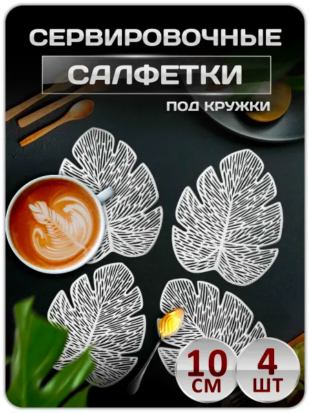Lumirance Салфетки под кружку сервировочные плейсматы 4 шт