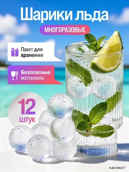 MADGET Шарики прозрачные лед многоразовый для напитков 12 шт