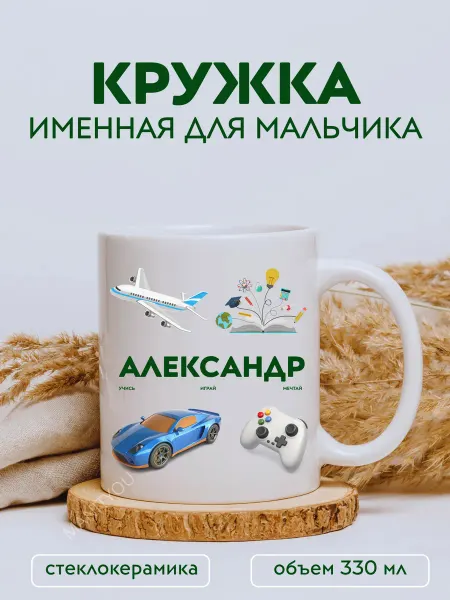 MANITYOU Кружка именная для мальчика Александр