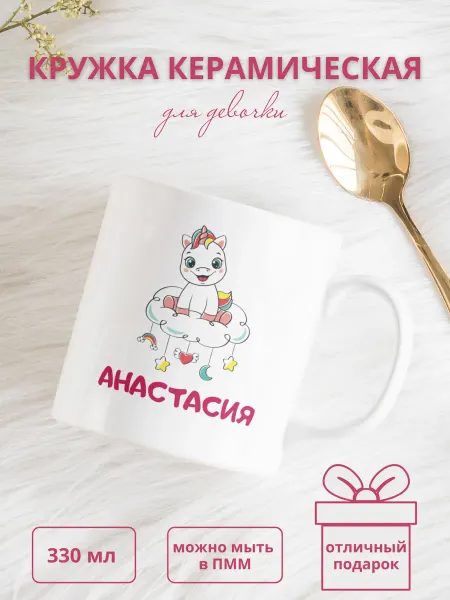 MANITYOU Кружка для девочки с именем Анастасия