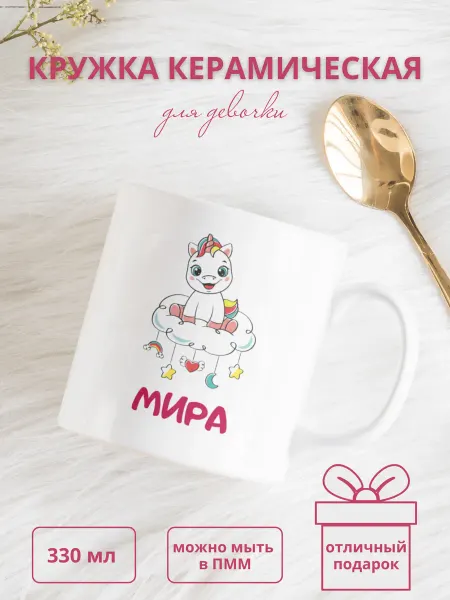 MANITYOU Кружка для девочки с именем Мира