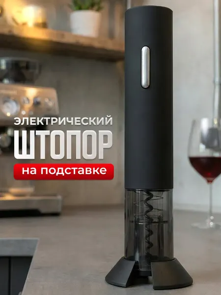 Master of Wine Штопор для вина электрический в подарочной упаковке