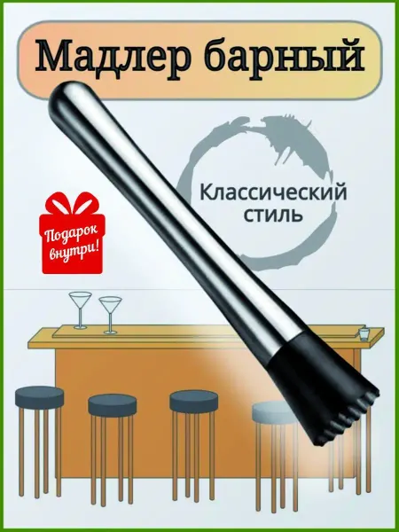 MixDrinkBar Мадлер для коктейлей барный, пресс для ягод, толкушка Мохито