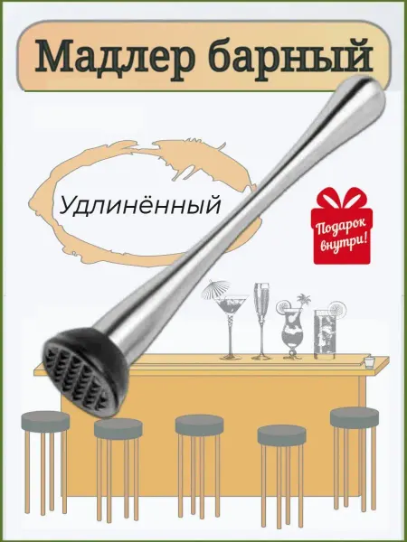 MixDrinkBar Мадлер барный для коктейлей, толкушка для ягод, пестик пресс