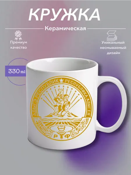 MustHaveCup Кружка Керамическая Республика Адыгея