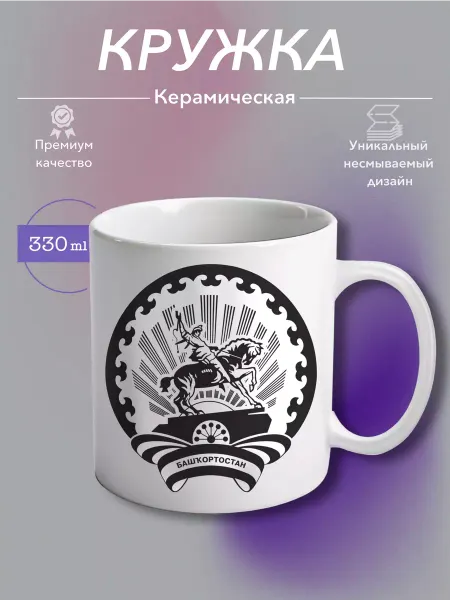 MustHaveCup Кружка Керамическая Республика Башкортостан