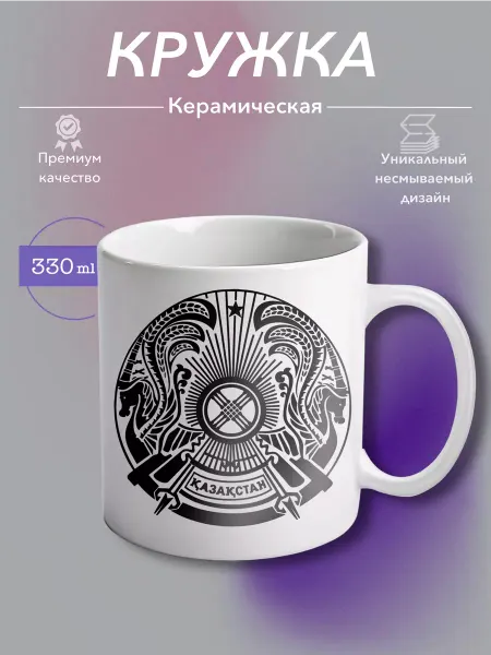 MustHaveCup Кружка Керамическая Республика Казахстан