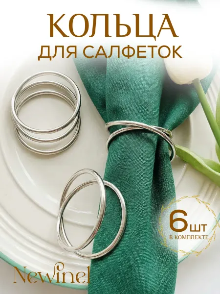 Newinel Серебристые сервировочные кольца для салфеток сферы