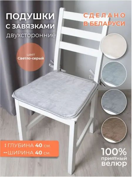 Nivasan Подушка на стул с завязками Бархат светло-серый