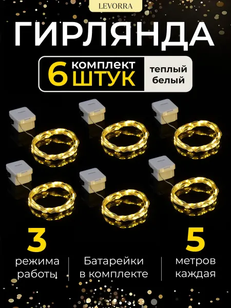 Гирлянда роса на батарейках комплект 6 штук по 5 метров