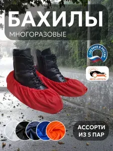 Бахилы многоразовые, Белый, черный, темно-синий, василек, оранжевый (5 пар)