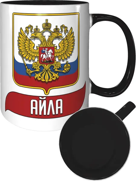 AV Podarki Кружка именная Айла (Герб и Флаг РФ) - черная внутри и ручка