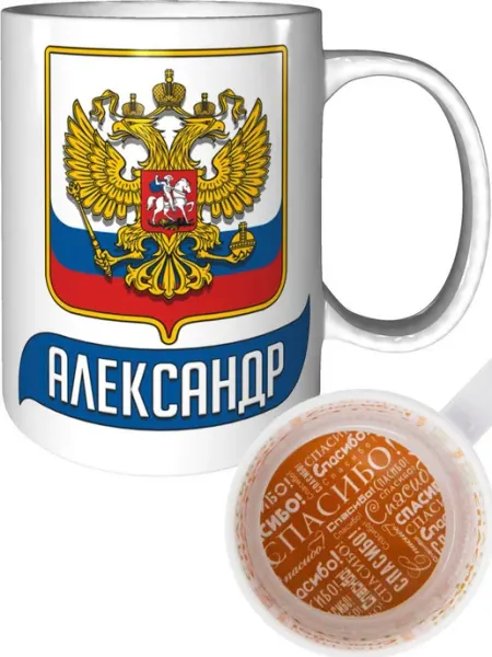 AV Podarki Кружка именная Александр (Герб и Флаг России) - стандартная