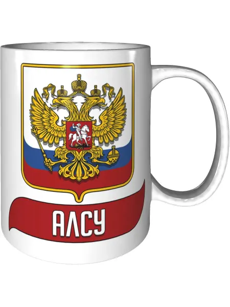 AV Podarki Кружка именная Алсу (Герб и Флаг России) - стандартная