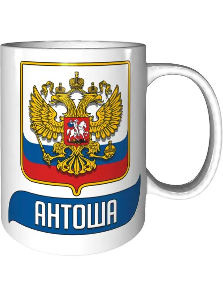 AV Podarki Кружка с именем Антоша (Герб и Флаг России) - стандартная