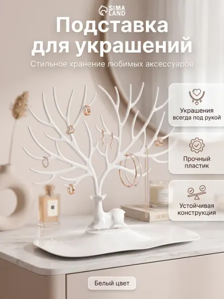 Сималенд Подставка для украшений и бижутерии Олень