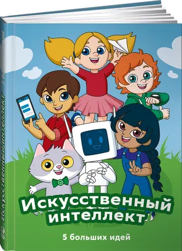 Искусственный интеллект. 5 больших идей