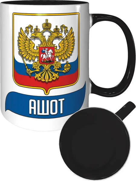 AV Podarki Кружка именная Ашот (Герб и Флаг РФ) - черная внутри и ручка