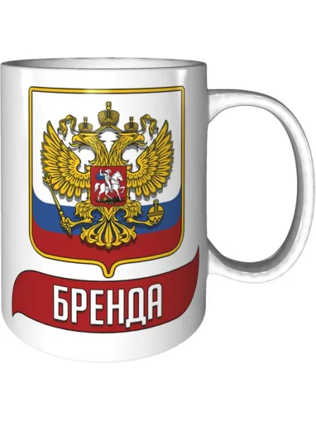 AV Podarki Кружка с именем Бренда (Герб и Флаг России) - стандартная
