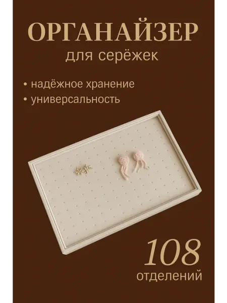 Подставка органайзер для хранения украшений и бижутерии